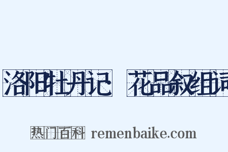 洛阳牡丹记·花品叙组词是什么意思的图片